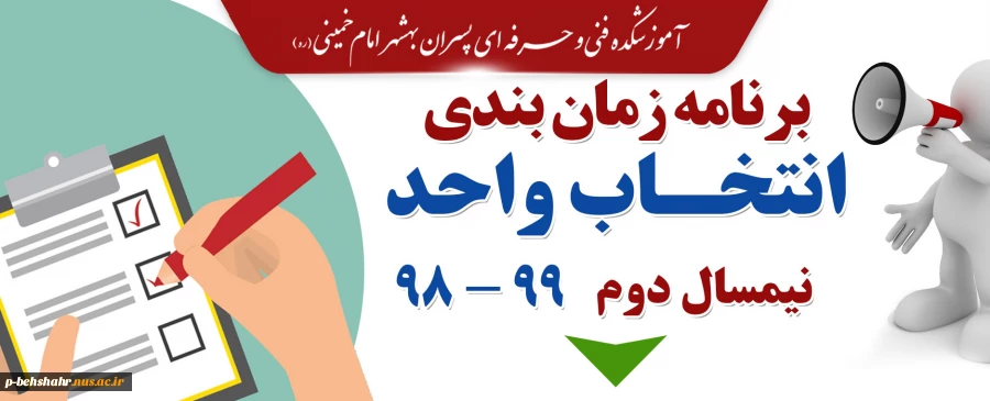 برنامه زمان بندی انتخاب واحد نیمسال دوم 99 - 98  2