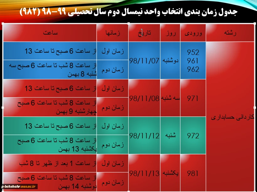 برنامه زمان بندی انتخاب واحد نیمسال دوم 99 - 98  6