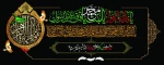 فرارسیدن ایام فاطمیه ، شهادت بی بی دو عالم حضرت فاطمه زهرا (س) برآقا ومولایمان صاحب عصر و زمان و همه محبان اهل بیت تسلیت باد 2