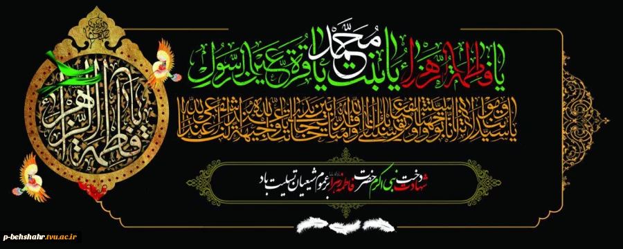 فرارسیدن ایام فاطمیه ، شهادت بی بی دو عالم حضرت فاطمه زهرا (س) برآقا ومولایمان صاحب عصر و زمان و همه محبان اهل بیت تسلیت باد 2