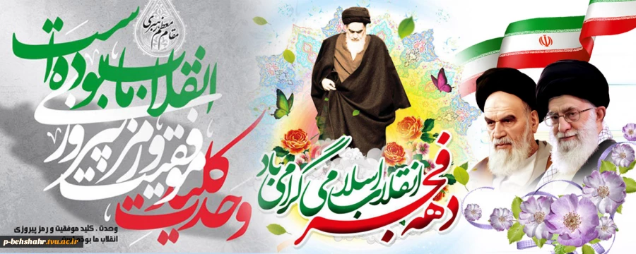 دهه فجر انقلاب اسلامی گرامی باد 2