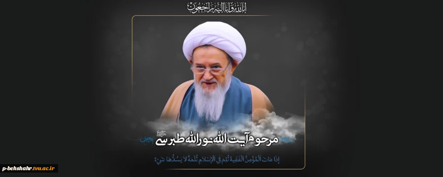 رحلت عالم ربانی حضرت آیت الله طبرسی نماینده اسبق مردم استان مازندران در مجلس خبرگان رهبری را به مردم شریف استان تسلیت عرض می نمائیم . 2
