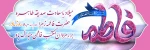 ولادت باسعادت صدیقه طاهره حضرت  فاطمه زهرا ( س ) ، روز مادر وروز زن بر شما مبارک باد . 2