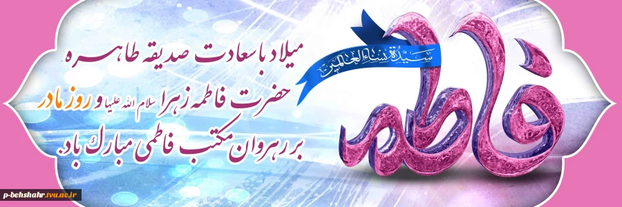 ولادت باسعادت صدیقه طاهره حضرت  فاطمه زهرا ( س ) ، روز مادر وروز زن بر شما مبارک باد . 2