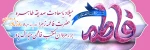 ولادت باسعادت صدیقه طاهره حضرت  فاطمه زهرا ( س ) ، روز مادر وروز زن بر شما مبارک باد . 2
