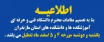 دانشکده یکشنبه و دوشنبه مورخه 4 و 5 اسفند ماه تعطیل می باشد  2دانشکده یکشنبه و دوشنبه مورخه 4 و 5 اسفند ماه تعطیل می باشد  3