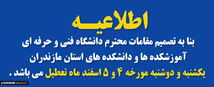 دانشکده یکشنبه و دوشنبه مورخه 4 و 5 اسفند ماه تعطیل می باشد  2دانشکده یکشنبه و دوشنبه مورخه 4 و 5 اسفند ماه تعطیل می باشد  3