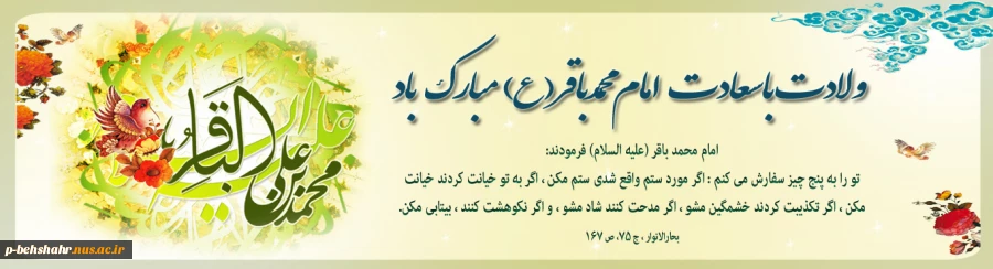 ولادت با سعادت امام محمد باقر علیه السلام مبارک باد . 2