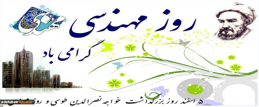 5 اسفند ماه روز مهندس گرامی باد  2