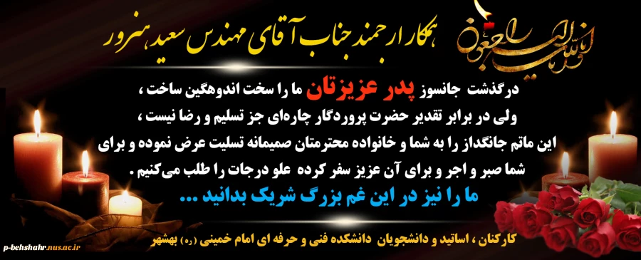 جناب آقای مهندس هنرور درگذشت پدر بزرگوارتان را صمیمانه به شما و خانواده محترمتان تسلیت عرض می نمائیم . 2