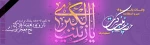 وفات اسوه صبر و ایثار ، عقیله بنی هاشم حضرت زینب (س) تسلیت باد . 2