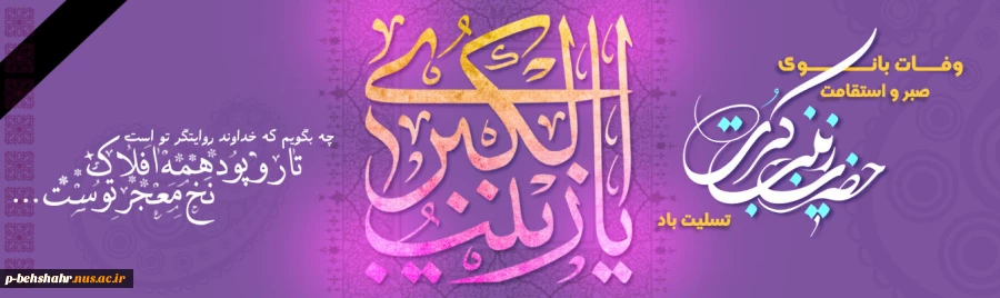 وفات اسوه صبر و ایثار ، عقیله بنی هاشم حضرت زینب (س) تسلیت باد . 2
