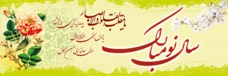 سال نو مبارک .