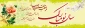 سال نو مبارک .