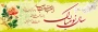 سال نو مبارک .