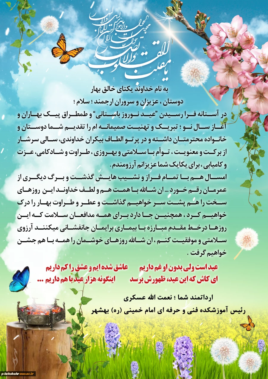 تبریک مهندس نعمت الله عسکری رئیس دانشکده فنی و حرفه ای امام خمینی (ره) بهشهر به مناسبت فرارسیدن عید نوروز  2