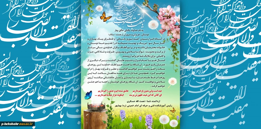 پیام تبریک مهندس نعمت الله عسکری رئیس دانشکده فنی و حرفه ای امام خمینی (ره) بهشهر به مناسبت فرارسیدن عید نوروز 2