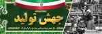 سال جهش تولید گرامی باد  2