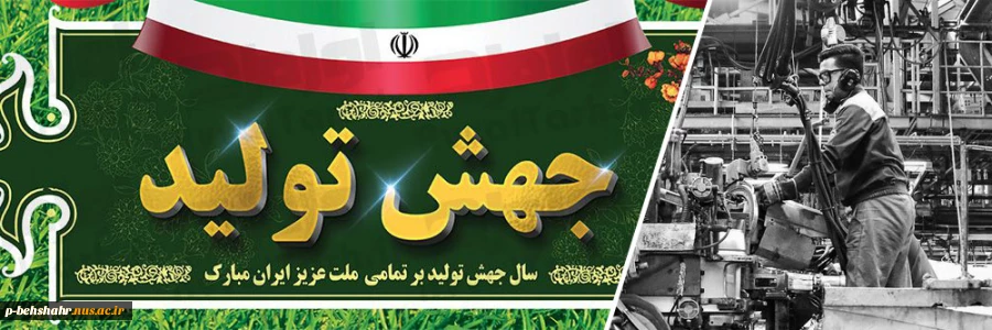 سال جهش تولید گرامی باد  2