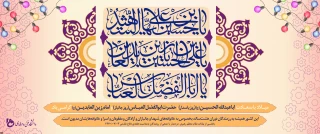میلاد با سعادت سلطان عشق
حضرت سید الشهدا (ع) و روز پاسدار
امیر عشق حضرت عباس بن علی (ع) و روز جانباز
پور عشق حضرت سیدالساجدین بر تمام محبان مبارکباد.