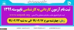 ثبت نام کاردانی به کارشناسی ناپیوسته 1399 آغاز شد  2