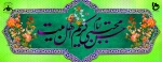 ولادت کریم اهل بیت؛ امام حسن مجتبی علیه السلام مبارک باد .. 2