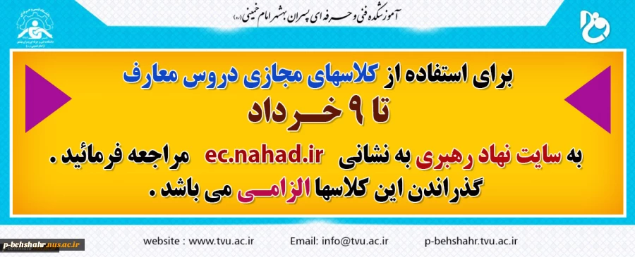 9 خرداد آخرین فرصت شرکت در کلاسهای مجازی دروس معارف 2