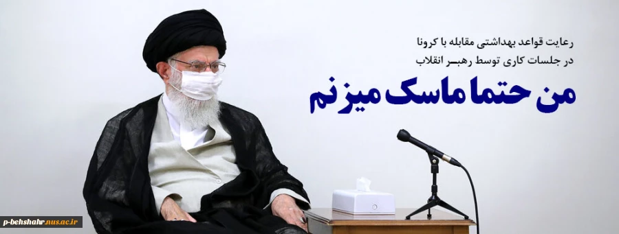 پروتکل های بهداشتی را رعایت کنیم . 2