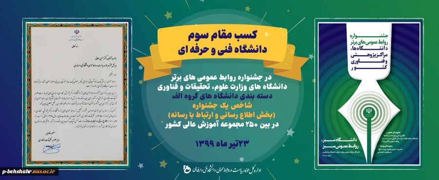 کسب رتیه سوم روابط عمومی های برتر کشور توسط مدیر کل محترم دانشگاه فنی و حرفه ای 2