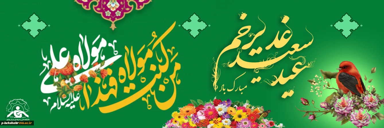 عید ولایت عید سعید غدیر خم مبارک باد