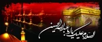 فرارسیدن ایام عزای سرور و سالار شهید حضرت اباعبدالله الحسین و ماه محرم تسلیت و تعزیت باد . 2