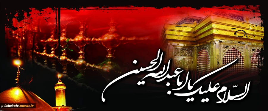 فرارسیدن ایام عزای سرور و سالار شهید حضرت اباعبدالله الحسین و ماه محرم تسلیت و تعزیت باد . 2