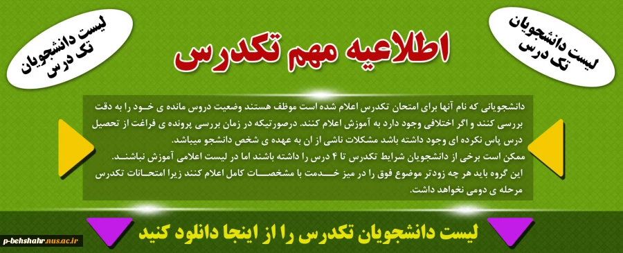 اطلاعیبه مهم تکدرس 2