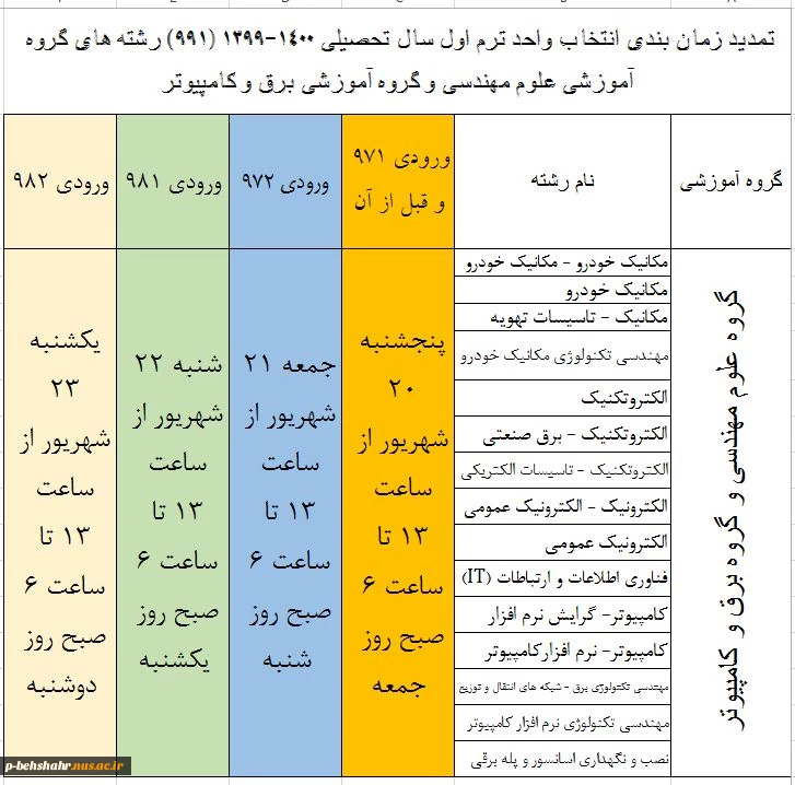 زمانبندی انتخاب واحد تمدید شد 3