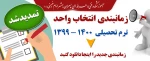 زمانبندی انتخاب واحد تمدید شد 2