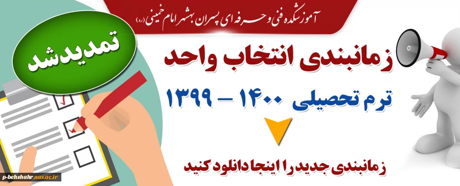 زمانبندی انتخاب واحد تمدید شد 2