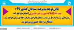 ثبت نام  دانشجویان جدیدالورود به صورت غیر حضوری خواهد بود . 2