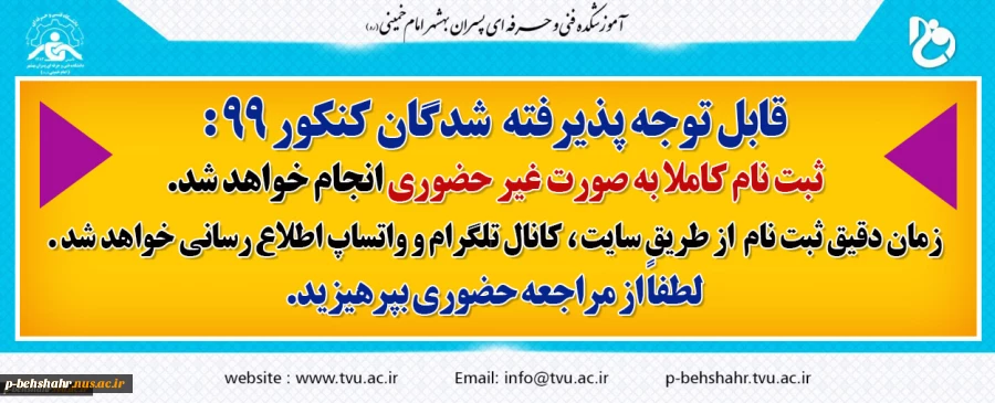 ثبت نام  دانشجویان جدیدالورود به صورت غیر حضوری خواهد بود . 2
