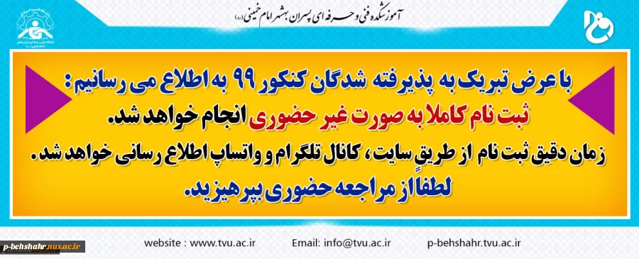 ثبت نام  دانشجویان جدیدالورود به صورت غیر حضوری خواهد بود . 3