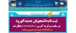 ثبت نام دانشجویان جدید الورود آغاز شد 2