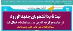 ثبت نام دانشجویان جدید الورود آغاز شد 3