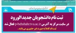 ثبت نام دانشجویان جدید الورود آغاز شد 2