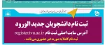 ثبت نام دانشجویان جدید الورود آغاز شد 2