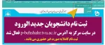 ثبت نام دانشجویان جدید الورود آغاز شد 3