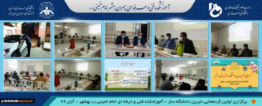 اولین گردهمایی رسمی خیرین دانشگاه ساز شهرستان بهشهر در آستانه میلاد پیامبر مهربانی حضرت محمد مصطفی (ص) برگزار گردید .
 2