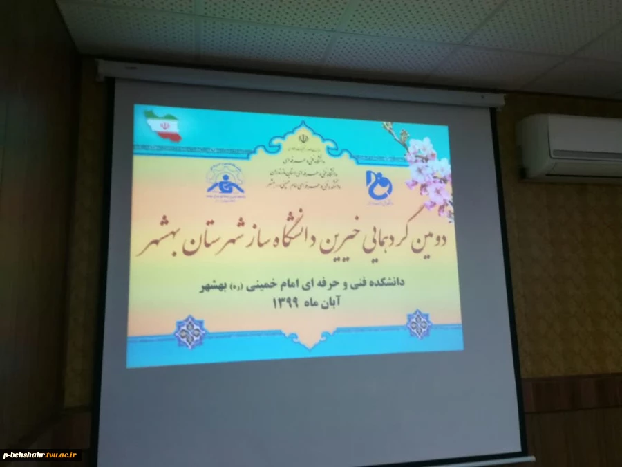 دومین گردهمایی خیرین دانشکده فنی بهشهر