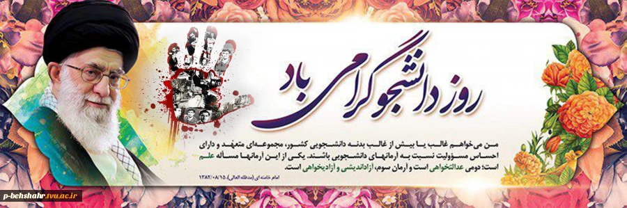 روز دانشجو گرامی باد  2