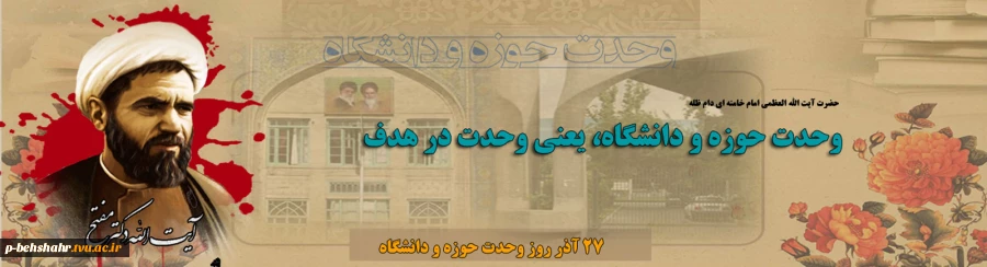 روز وحدت حوزه و دانشگاه 2