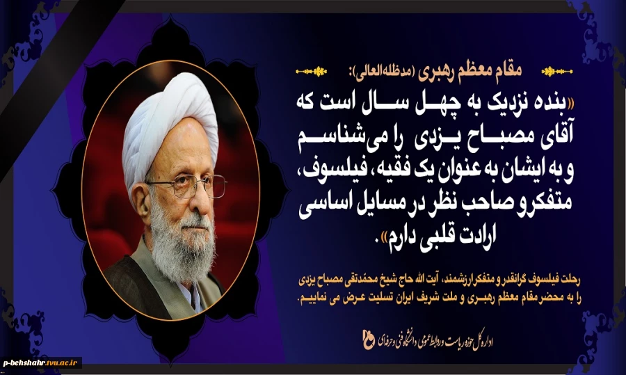 پیام تسلیت هیئت‌رئیسة دانشگاه فنی و حرفه‌ای در پی درگذشت علامه محمدتقی مصباح یزدی 2