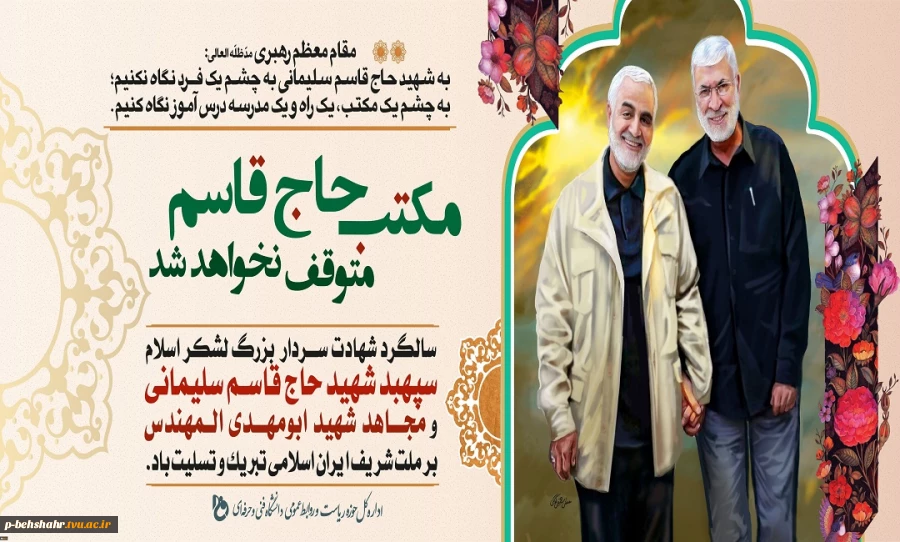 پیام تسلیت رئیس دانشگاه فنی و حرفه‌ای به مناسبت سالگرد عروج ملکوتی سردار رشید اسلام، شهید سپهبد حاج قاسم سلیمانی 2